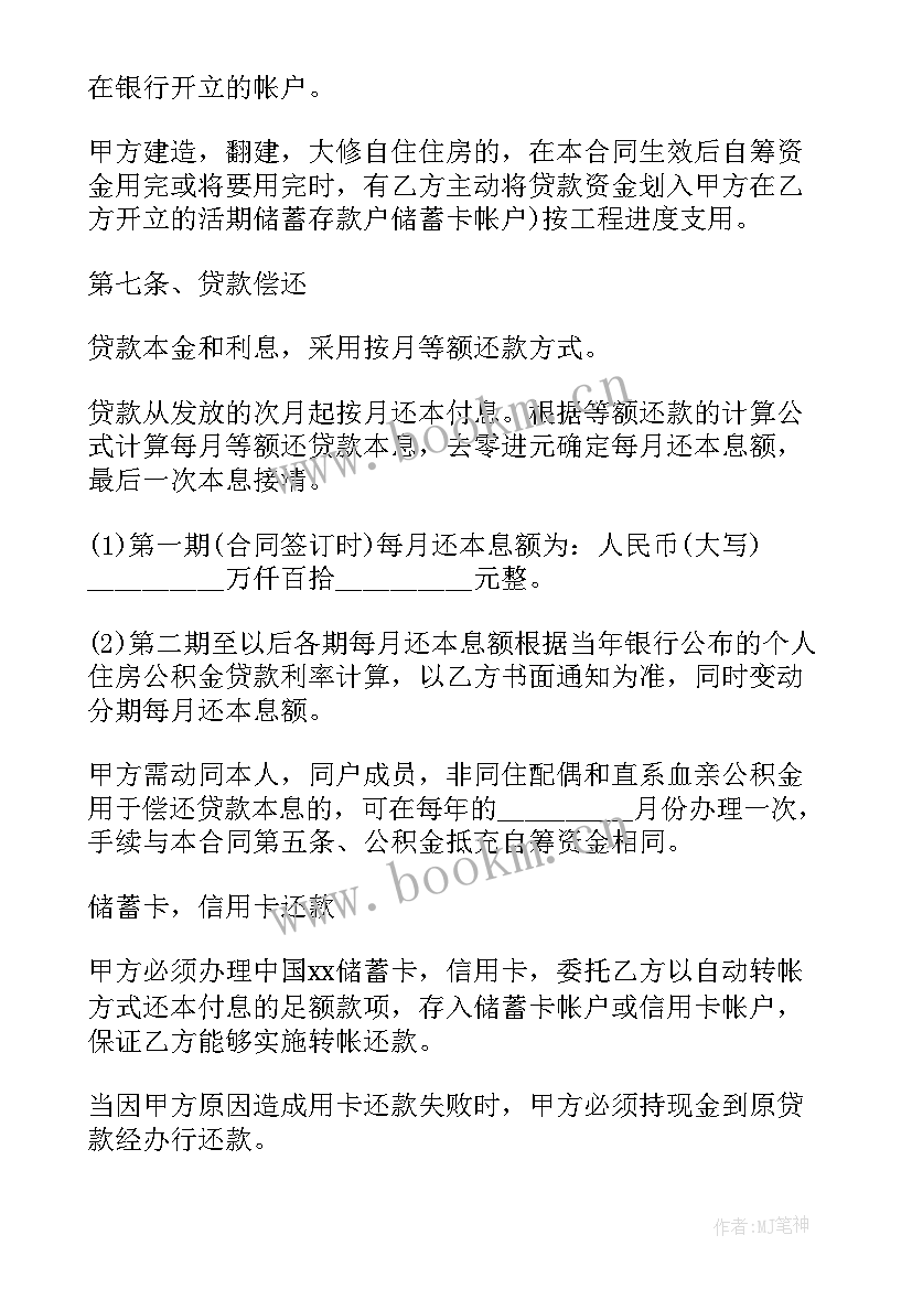 最新住房公积金合同 个人住房公积金借款合同(大全6篇)