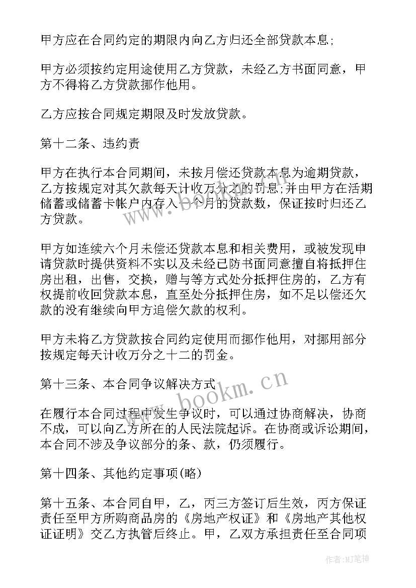 最新住房公积金合同 个人住房公积金借款合同(大全6篇)