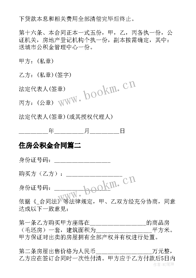 最新住房公积金合同 个人住房公积金借款合同(大全6篇)