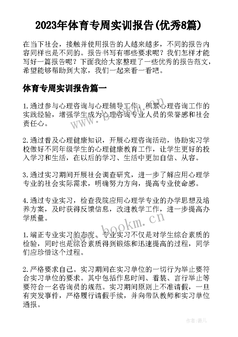 2023年体育专周实训报告(优秀8篇)