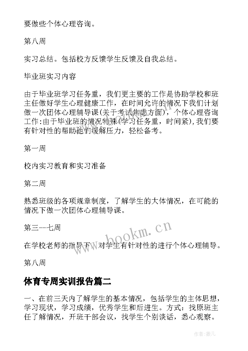 2023年体育专周实训报告(优秀8篇)