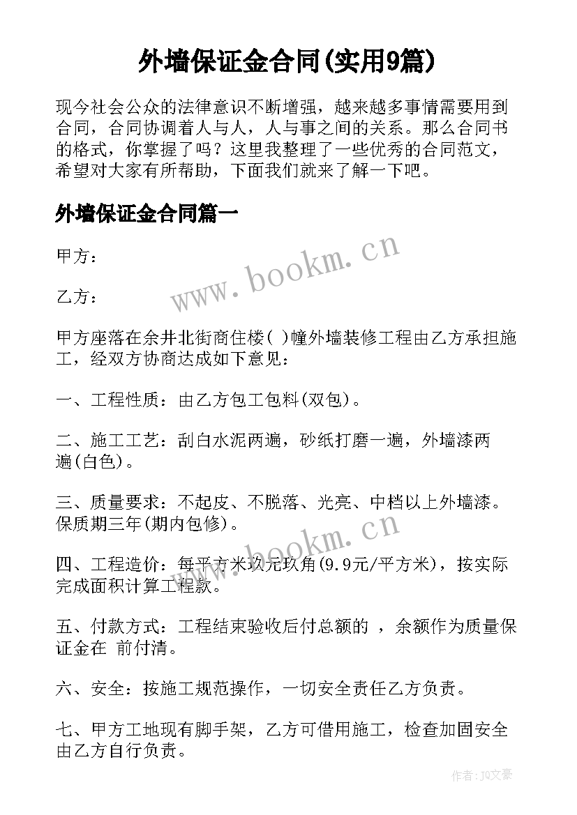 外墙保证金合同(实用9篇)