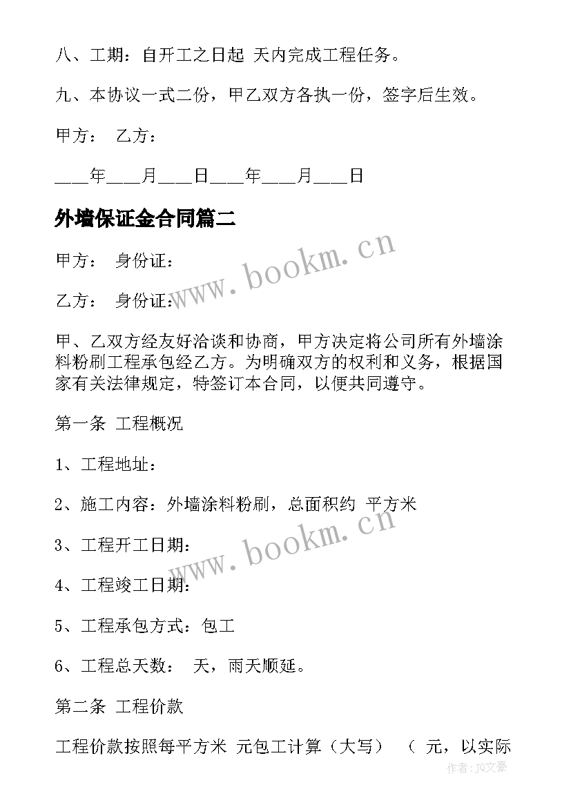 外墙保证金合同(实用9篇)