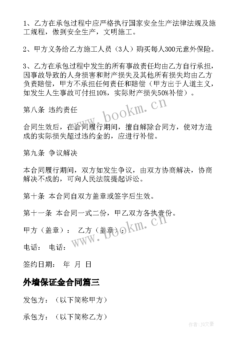 外墙保证金合同(实用9篇)