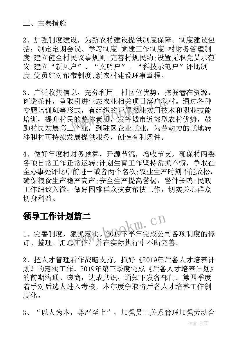 最新领导工作计划 农村领导工作计划共(优质8篇)