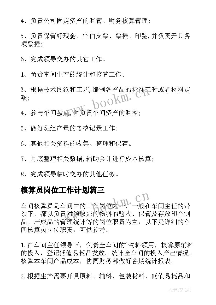 最新核算员岗位工作计划(大全6篇)