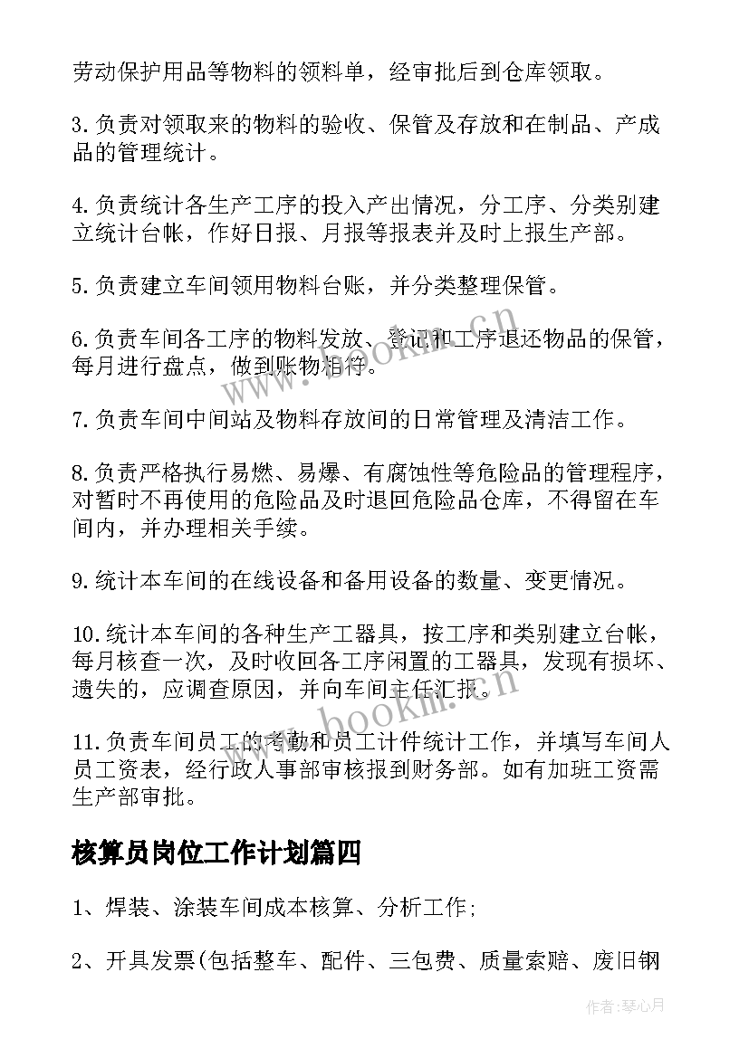 最新核算员岗位工作计划(大全6篇)