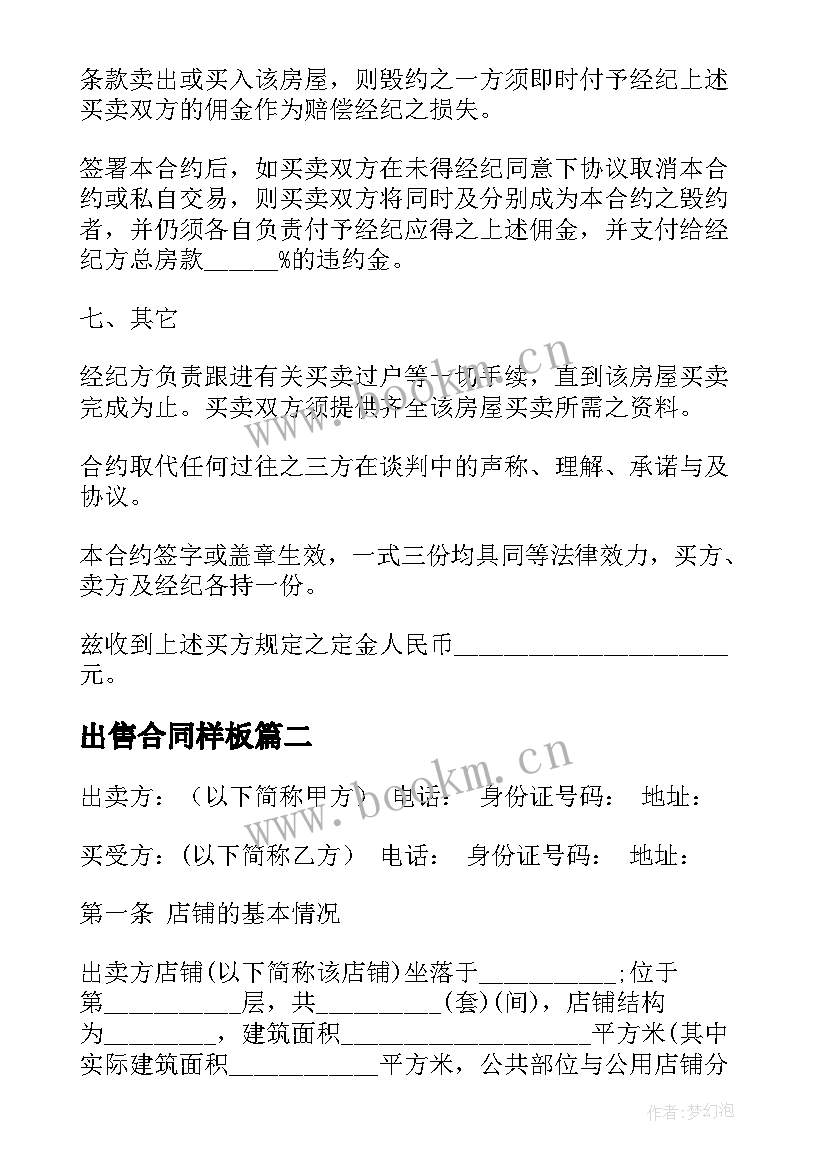 出售合同样板(模板5篇)