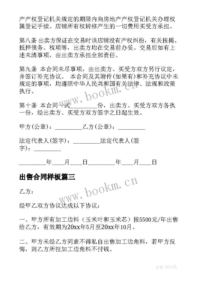 出售合同样板(模板5篇)