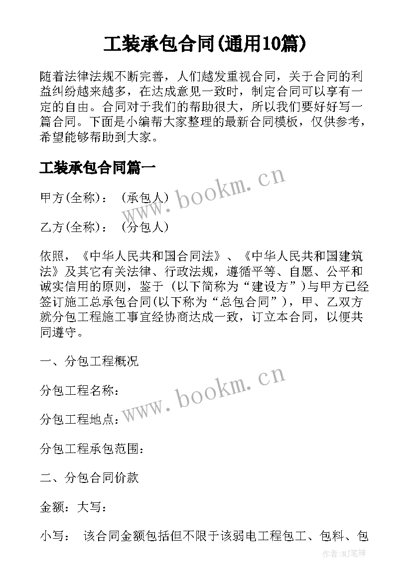 工装承包合同(通用10篇)