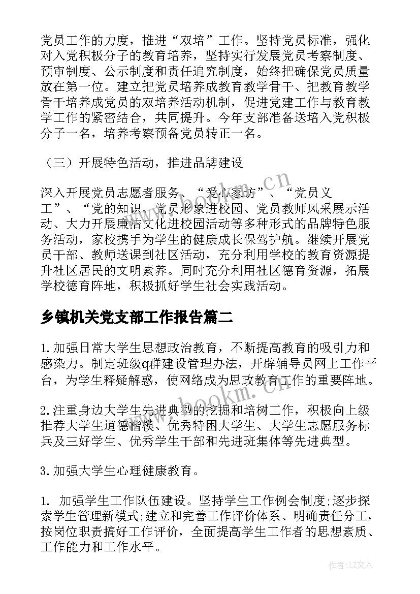 乡镇机关党支部工作报告(精选6篇)