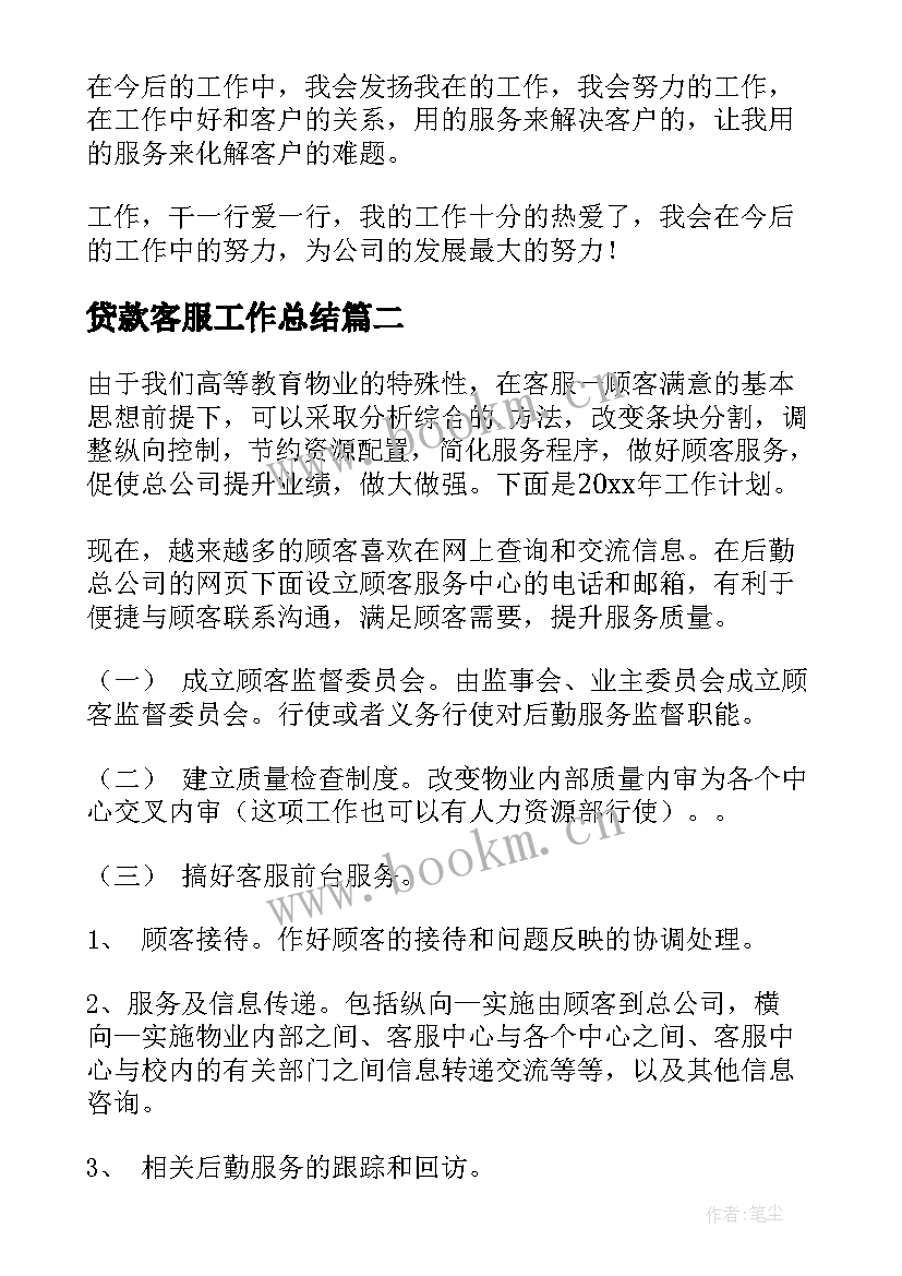 2023年贷款客服工作总结(大全5篇)