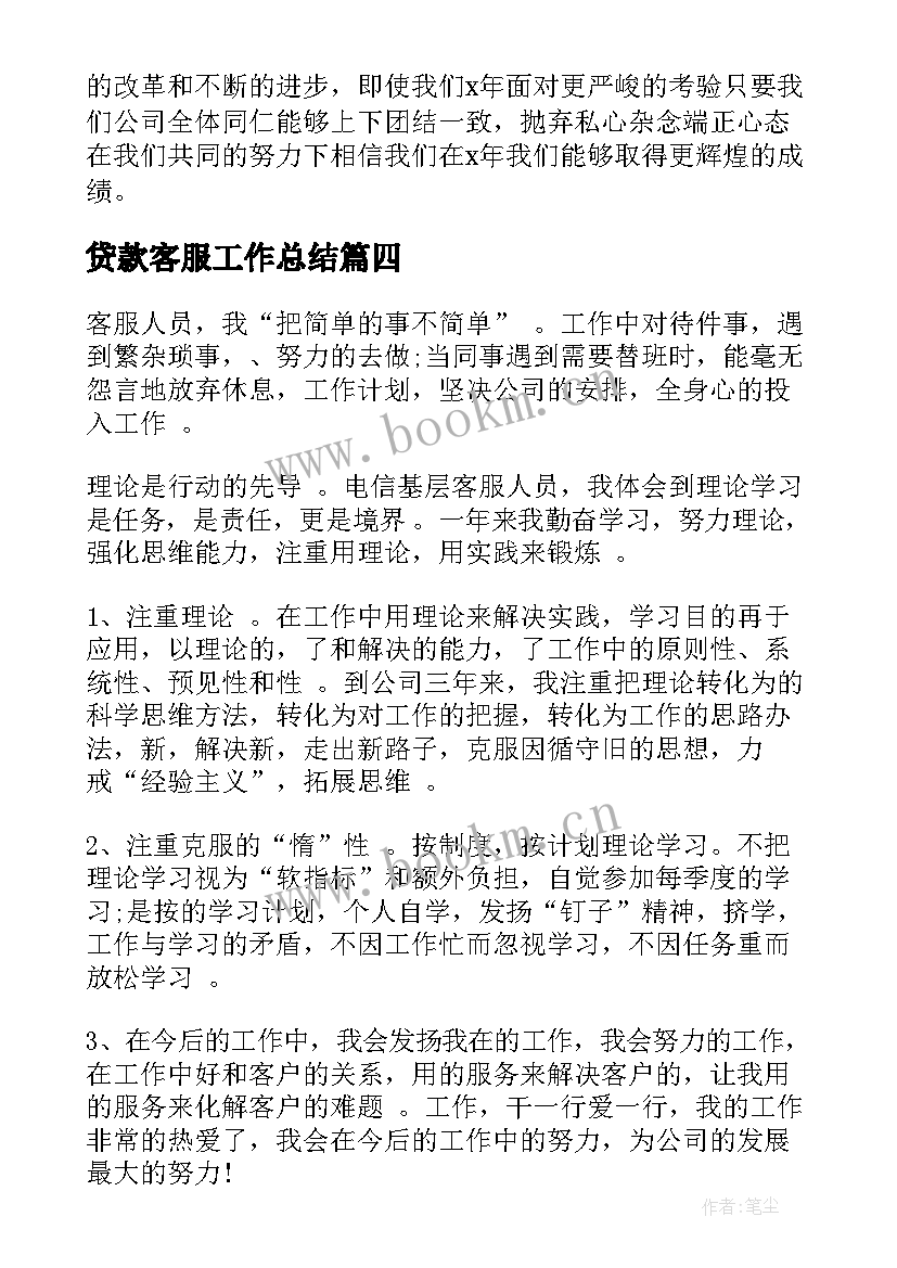 2023年贷款客服工作总结(大全5篇)