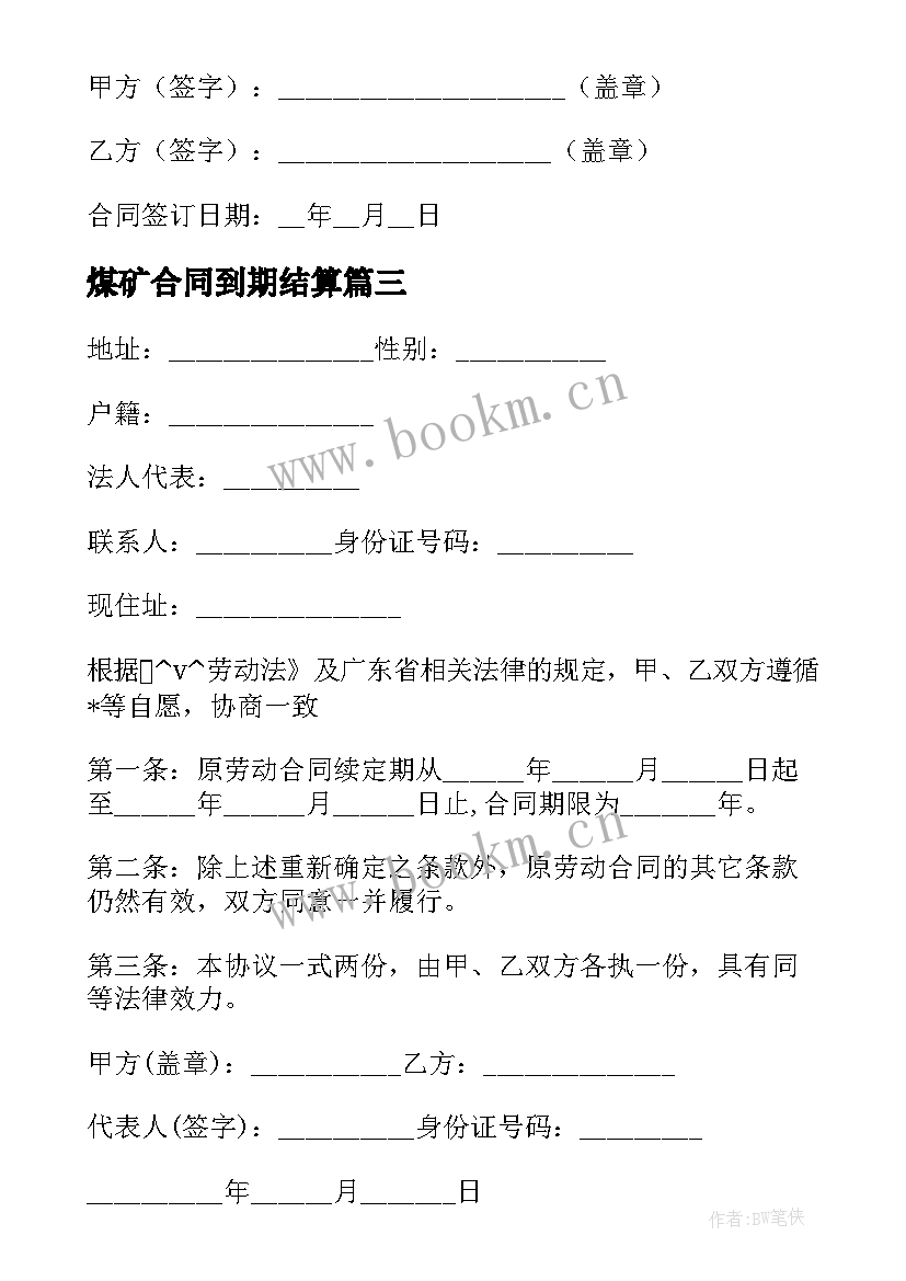 煤矿合同到期结算(通用5篇)