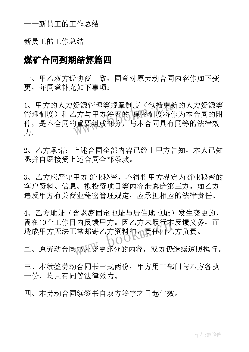 煤矿合同到期结算(通用5篇)