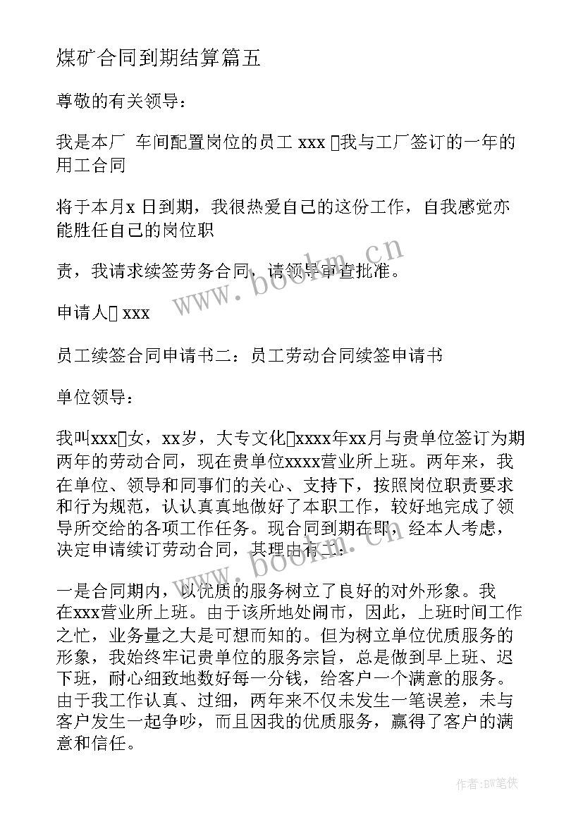 煤矿合同到期结算(通用5篇)