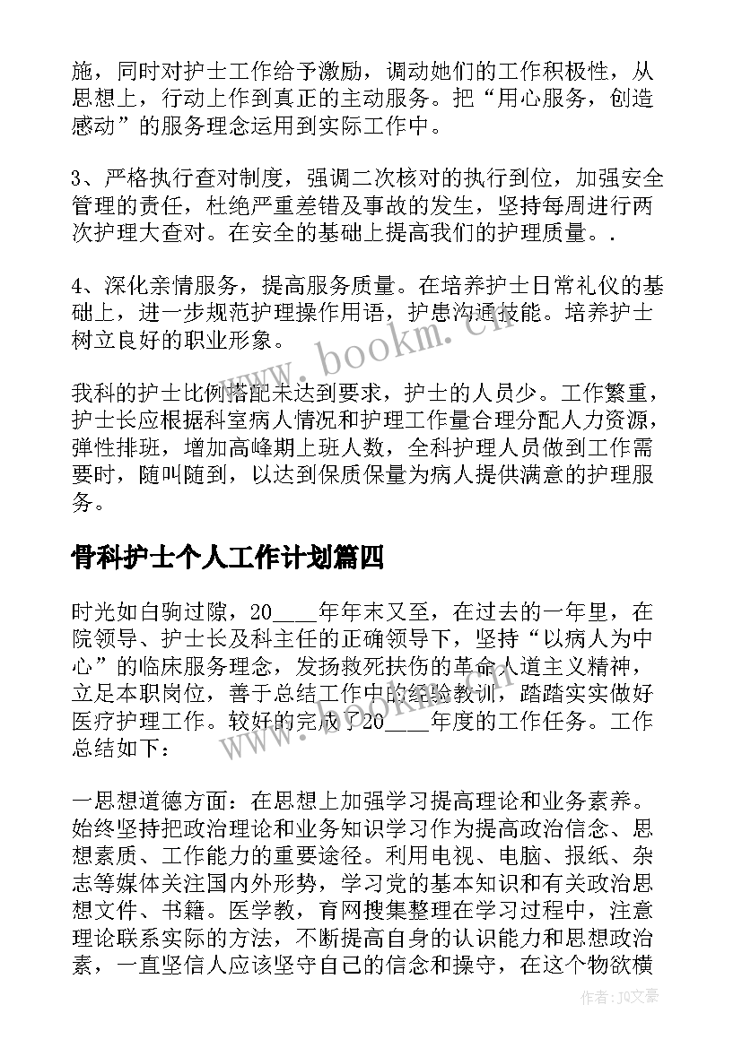 最新骨科护士个人工作计划 骨科护士下半年工作计划(精选6篇)