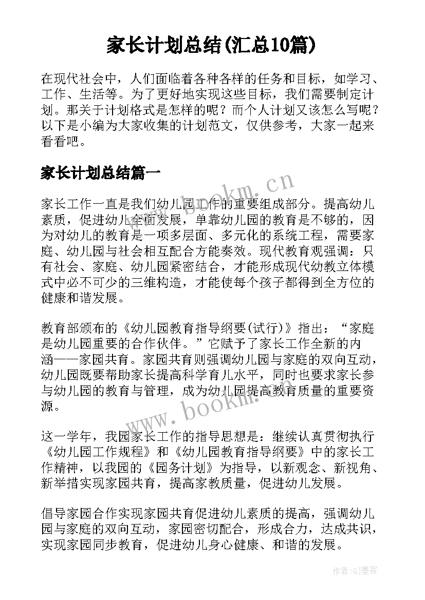 家长计划总结(汇总10篇)