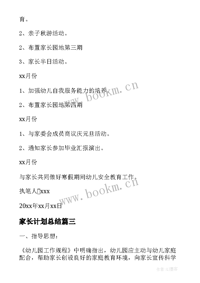 家长计划总结(汇总10篇)