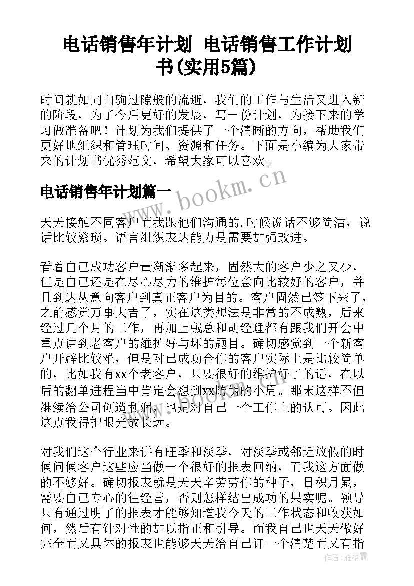 电话销售年计划 电话销售工作计划书(实用5篇)