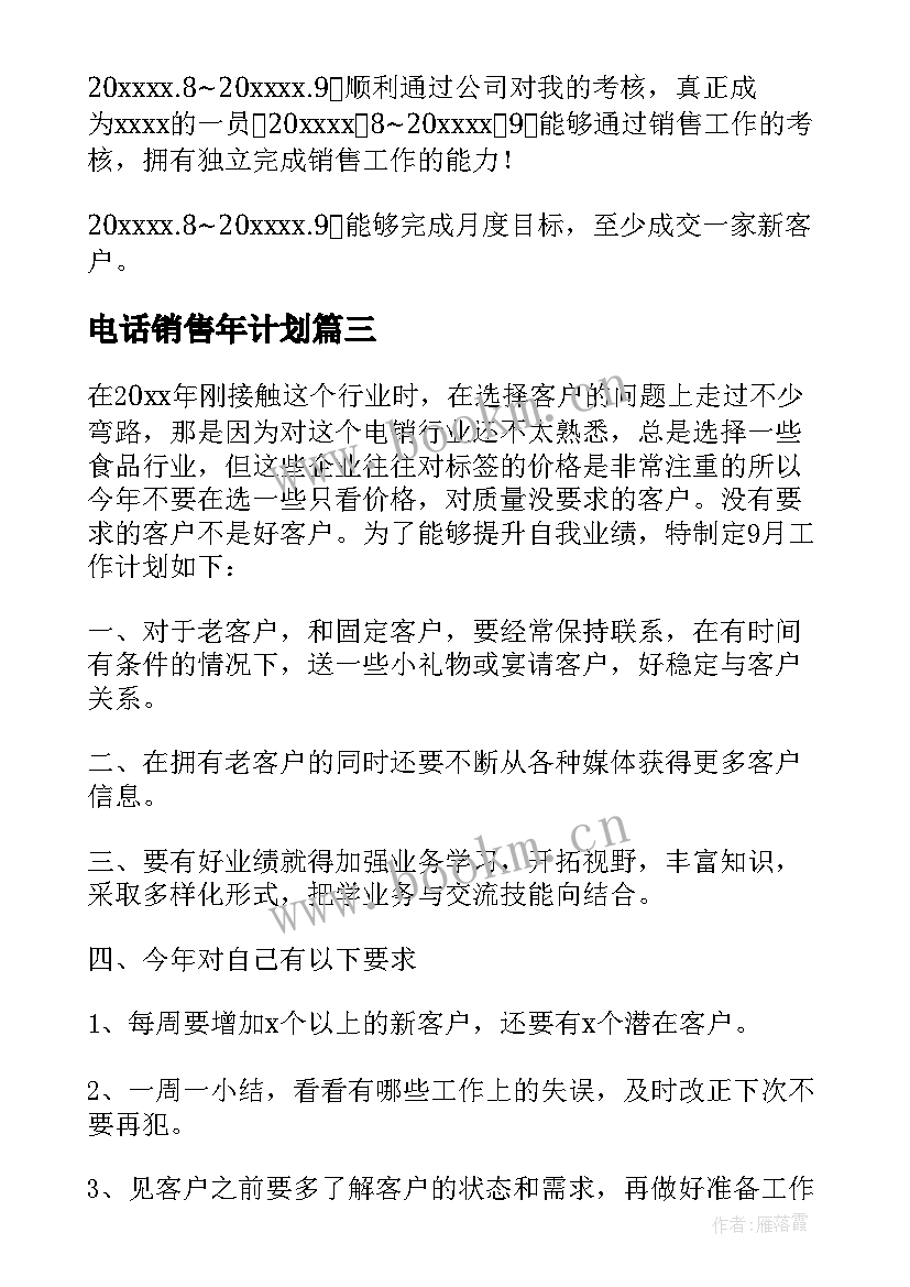 电话销售年计划 电话销售工作计划书(实用5篇)