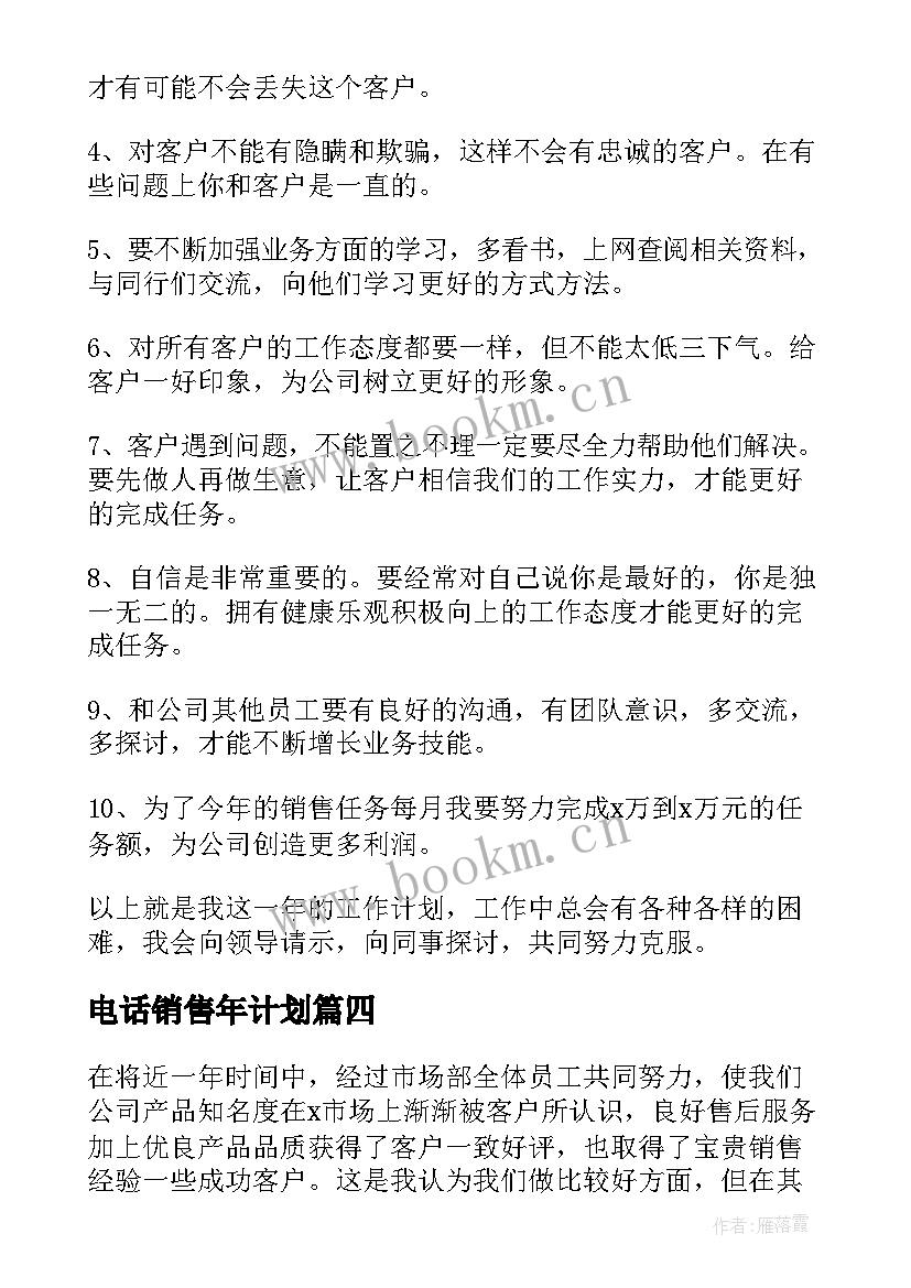 电话销售年计划 电话销售工作计划书(实用5篇)