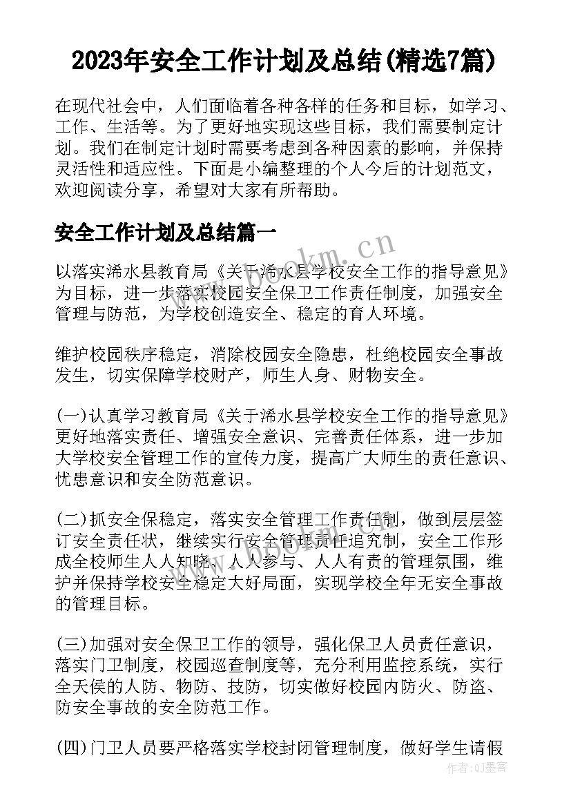 2023年安全工作计划及总结(精选7篇)