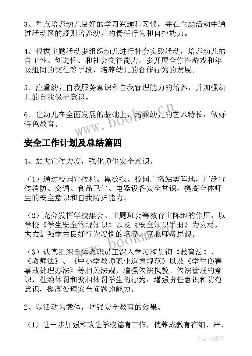 2023年安全工作计划及总结(精选7篇)