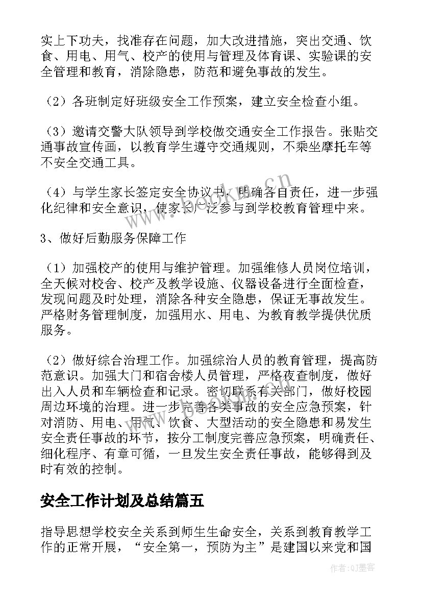 2023年安全工作计划及总结(精选7篇)