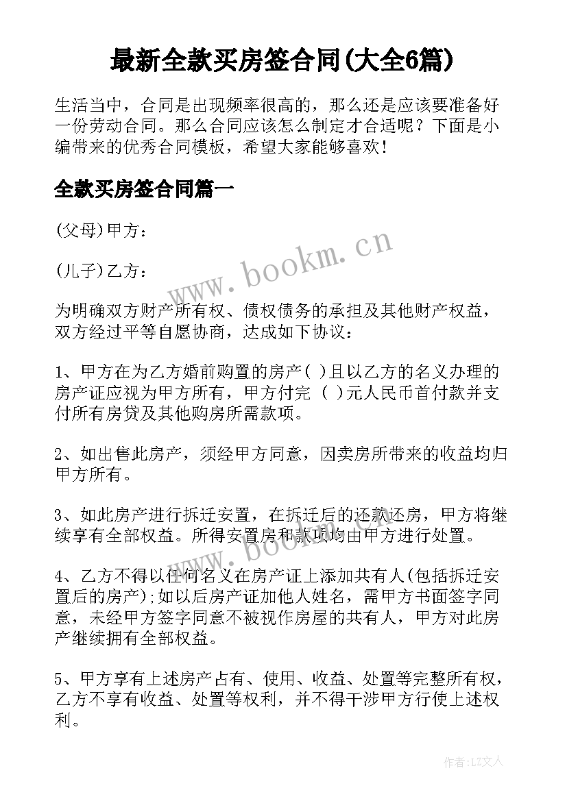 最新全款买房签合同(大全6篇)