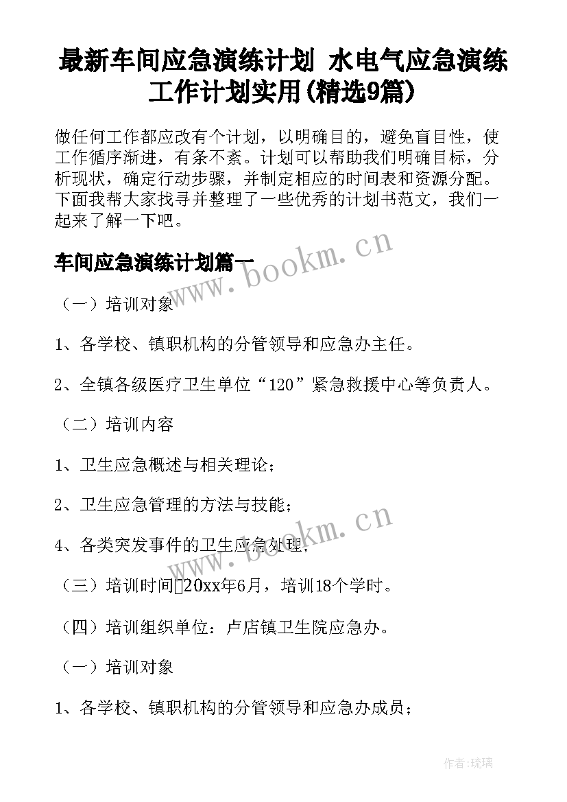 最新车间应急演练计划 水电气应急演练工作计划实用(精选9篇)