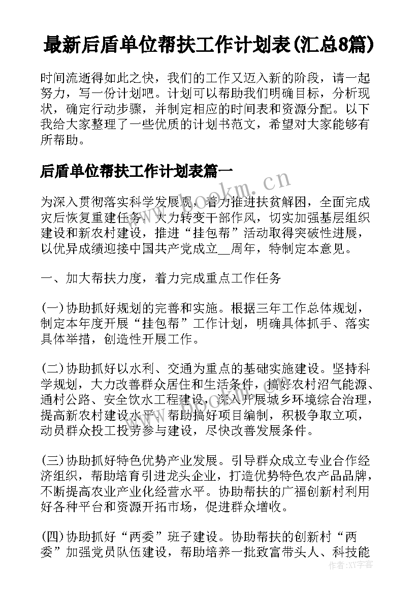 最新后盾单位帮扶工作计划表(汇总8篇)