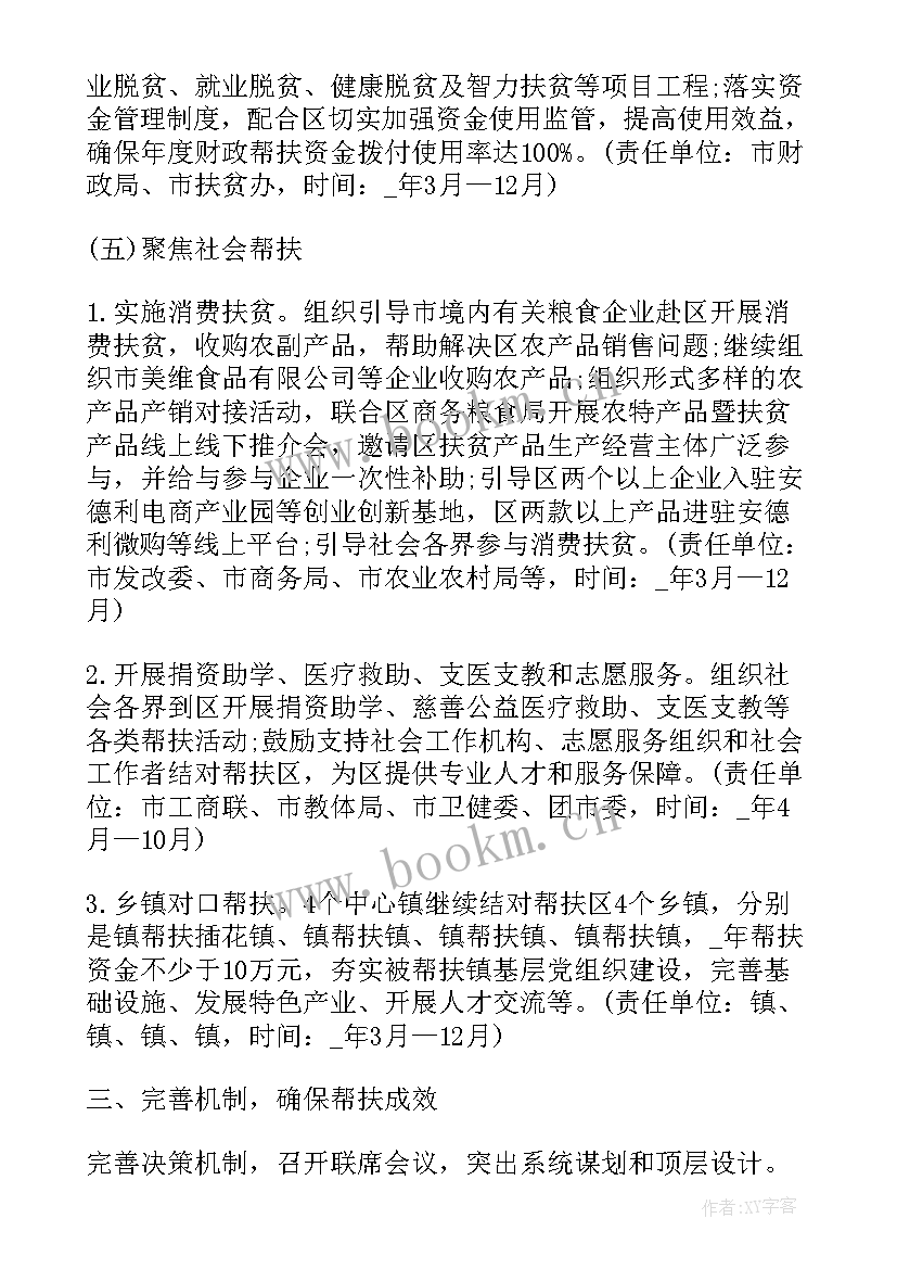 最新后盾单位帮扶工作计划表(汇总8篇)