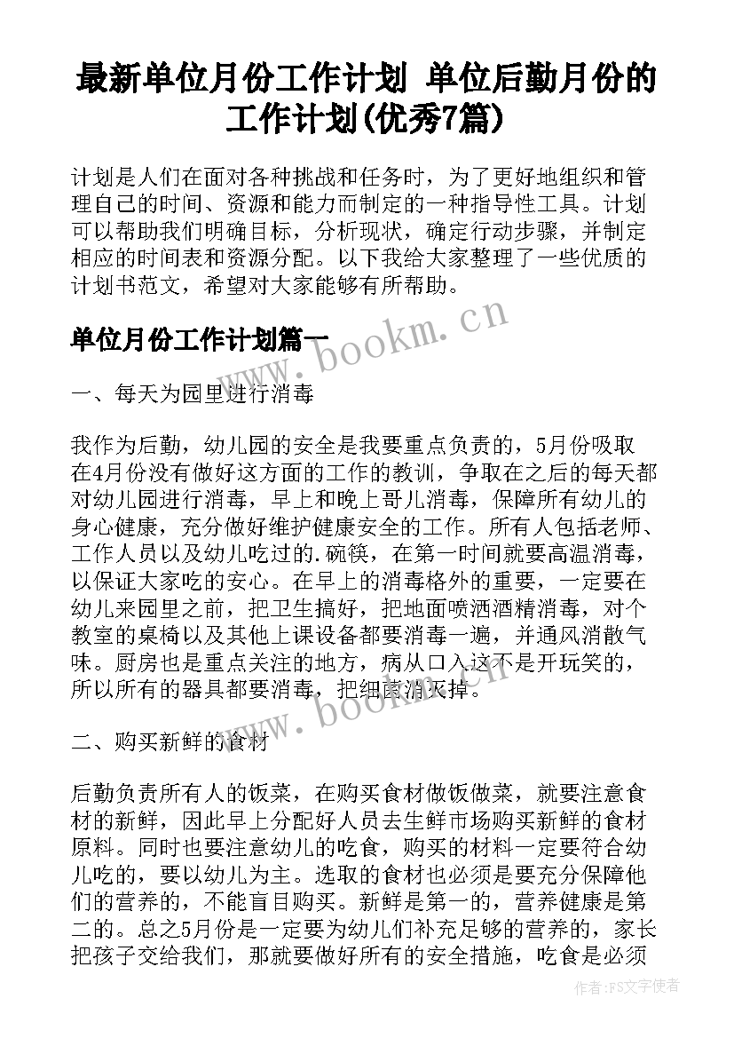 最新单位月份工作计划 单位后勤月份的工作计划(优秀7篇)