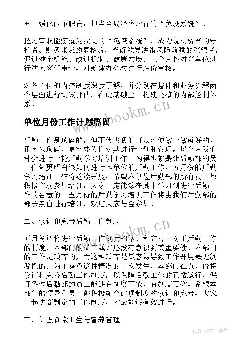 最新单位月份工作计划 单位后勤月份的工作计划(优秀7篇)