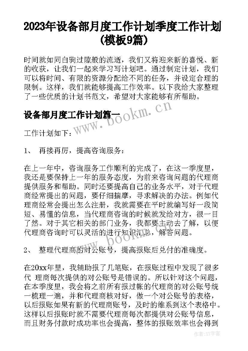 2023年设备部月度工作计划 季度工作计划(模板9篇)