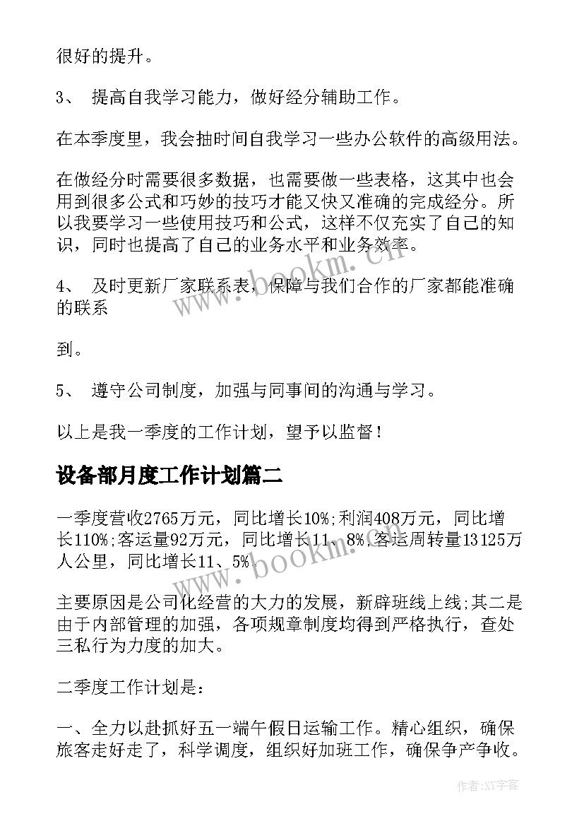 2023年设备部月度工作计划 季度工作计划(模板9篇)