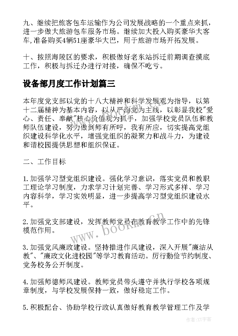 2023年设备部月度工作计划 季度工作计划(模板9篇)