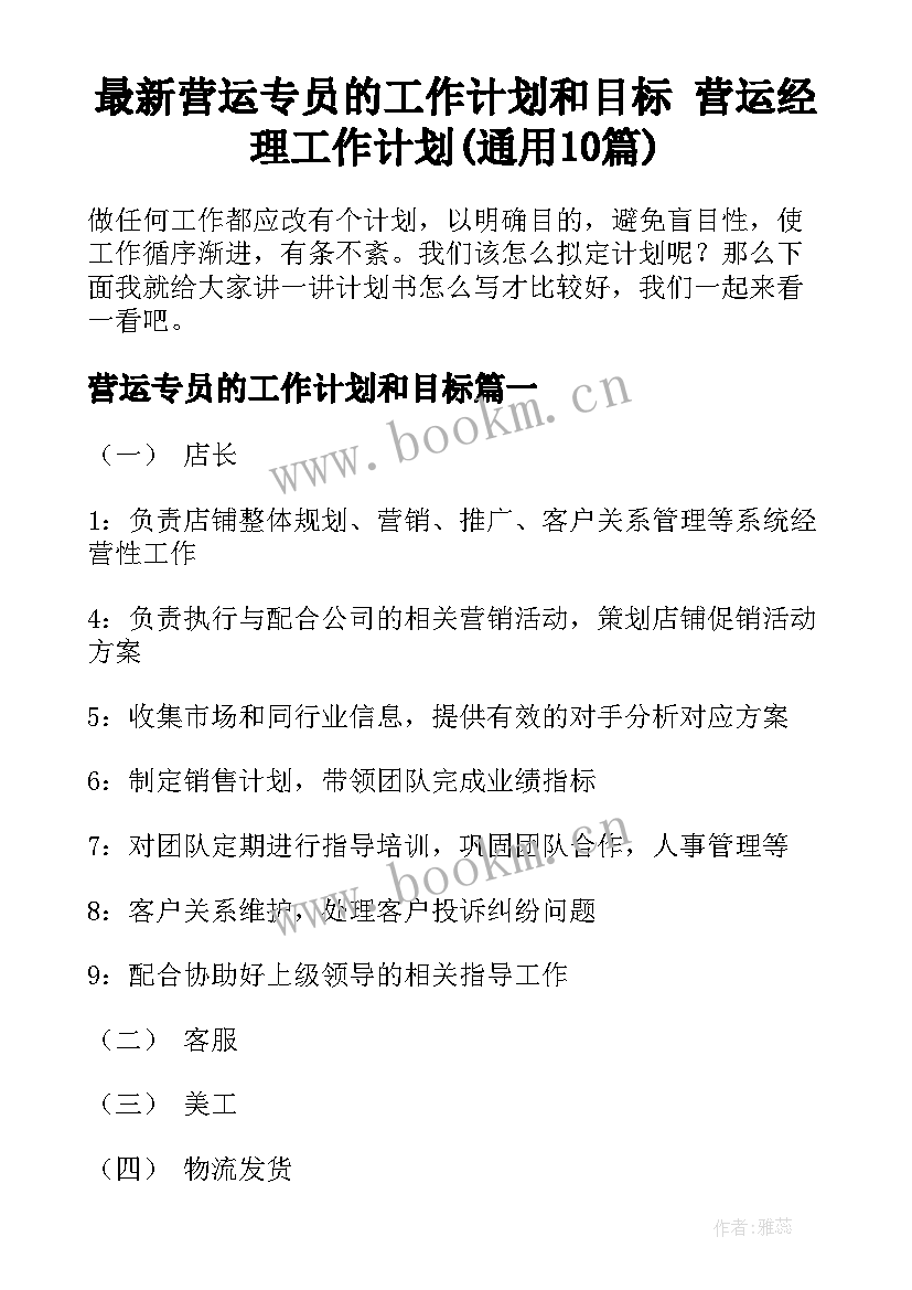 最新营运专员的工作计划和目标 营运经理工作计划(通用10篇)