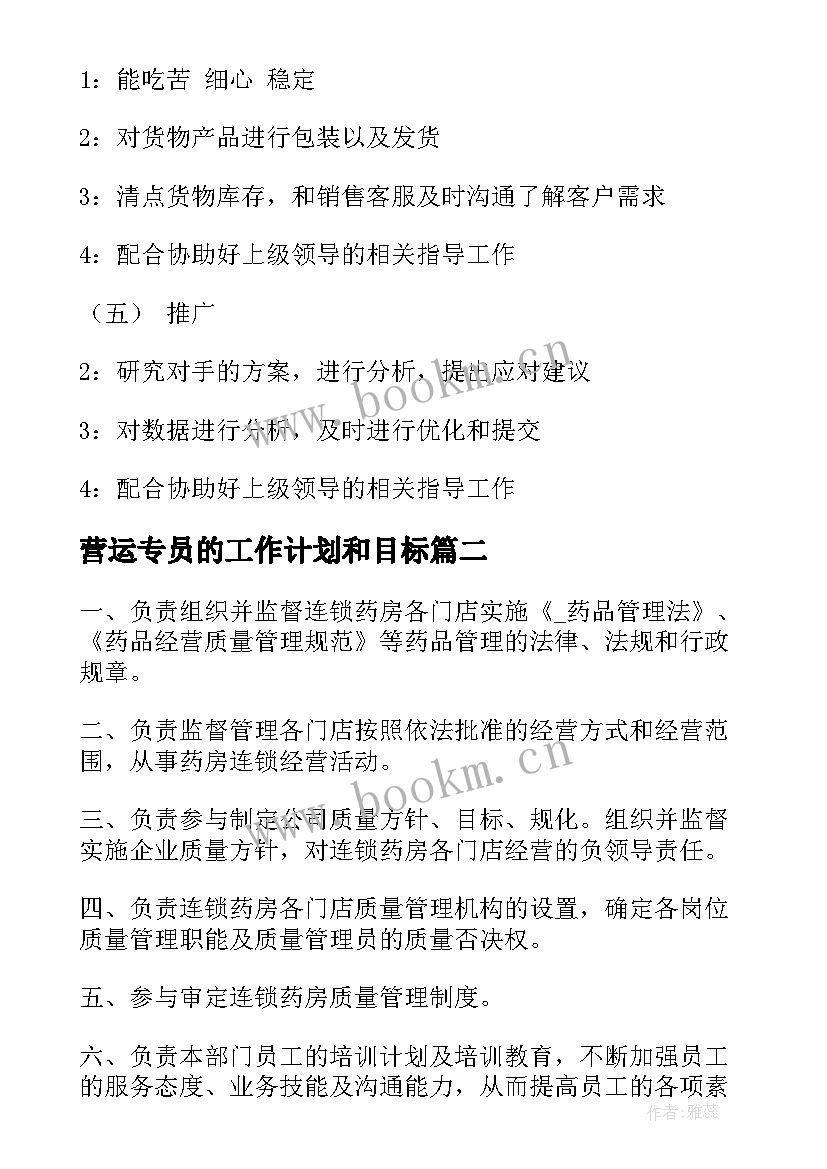 最新营运专员的工作计划和目标 营运经理工作计划(通用10篇)