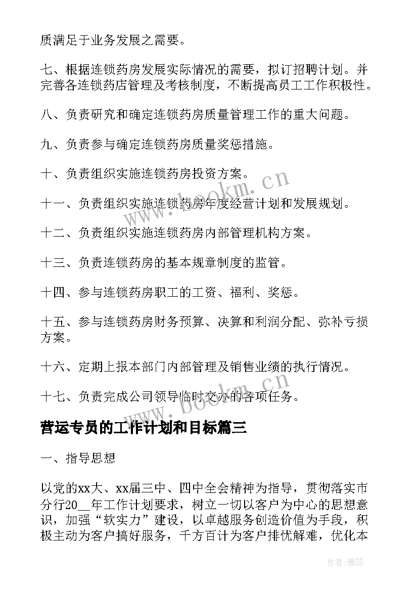 最新营运专员的工作计划和目标 营运经理工作计划(通用10篇)