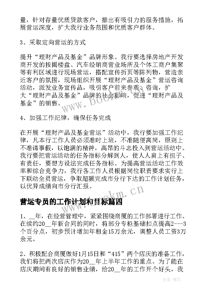 最新营运专员的工作计划和目标 营运经理工作计划(通用10篇)