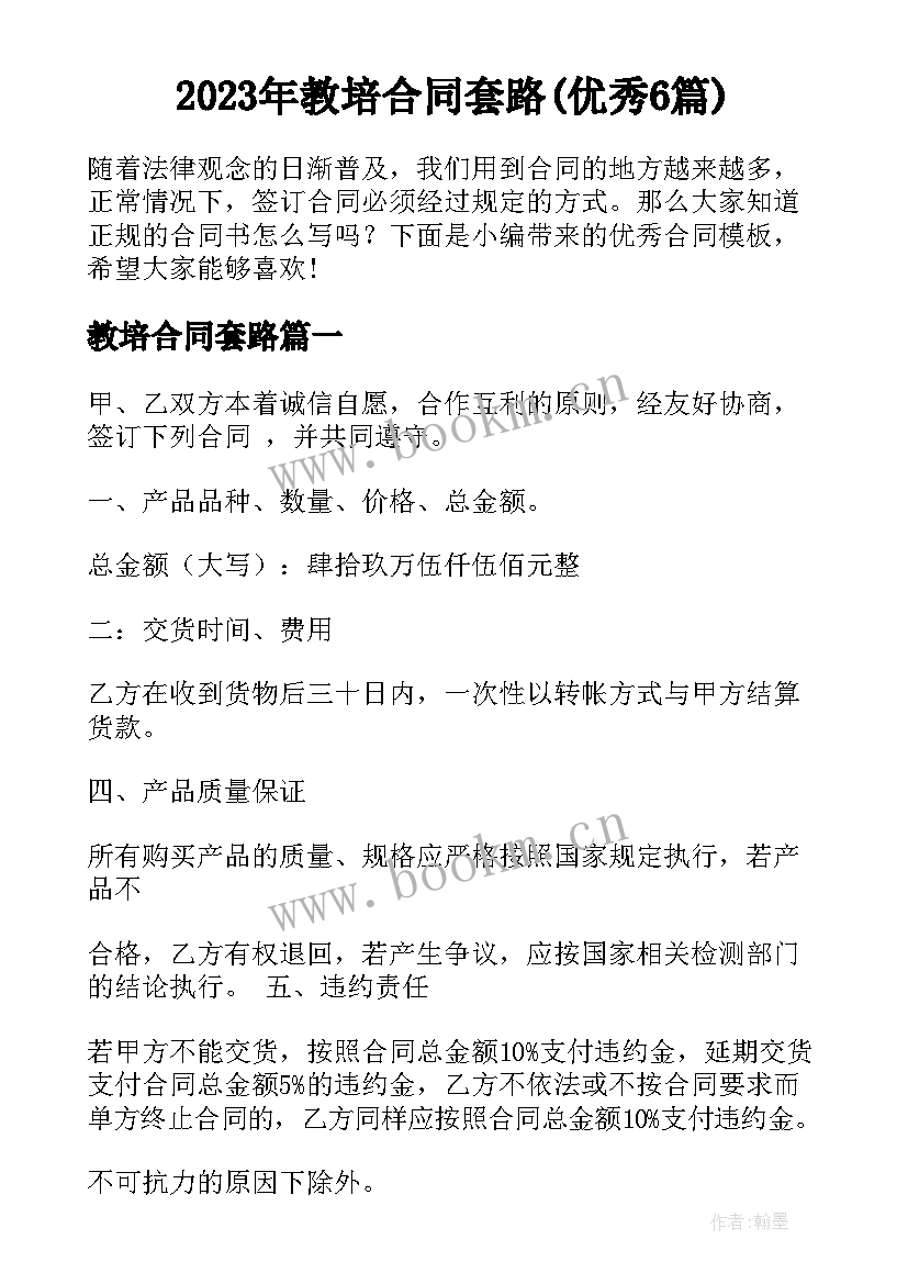 2023年教培合同套路(优秀6篇)