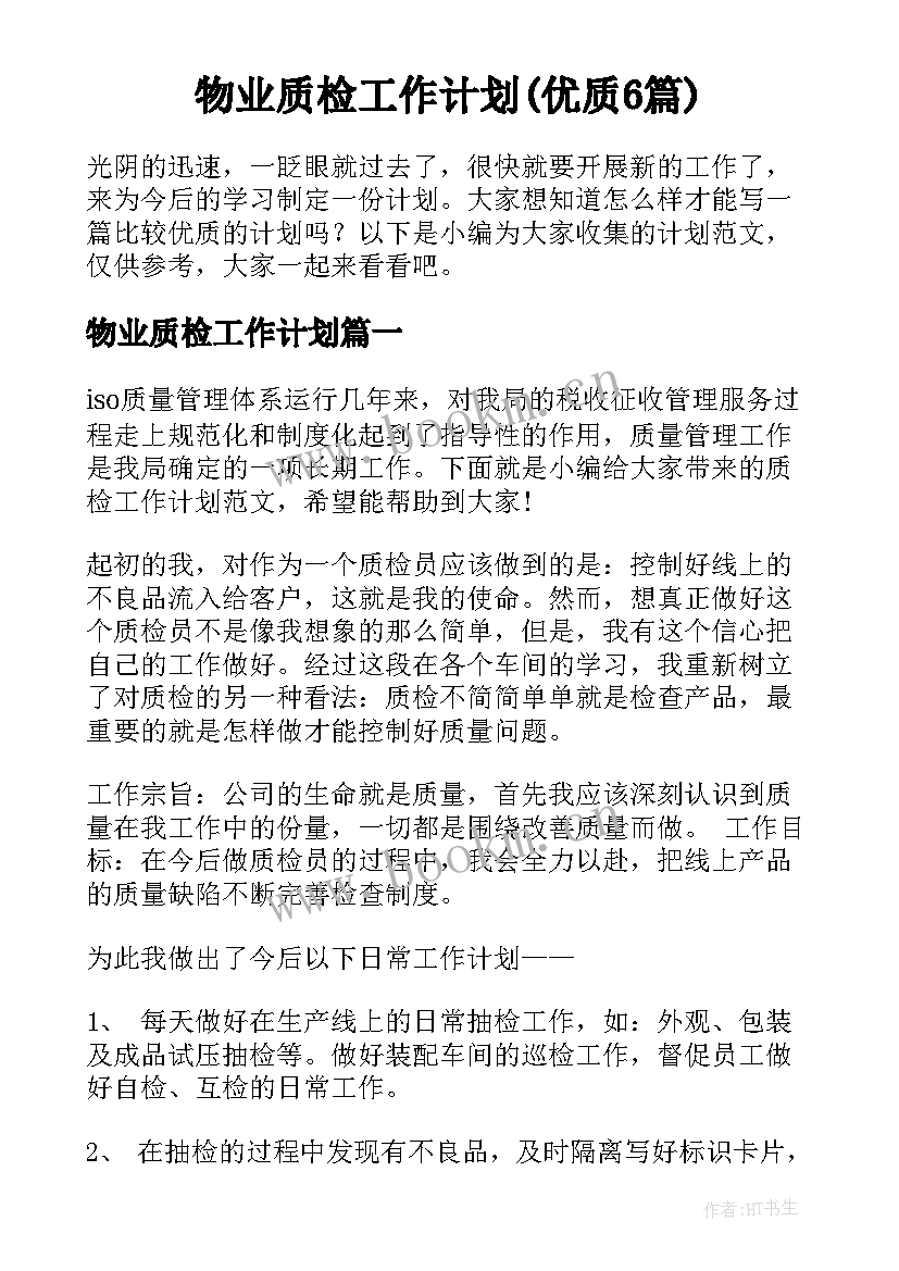 物业质检工作计划(优质6篇)