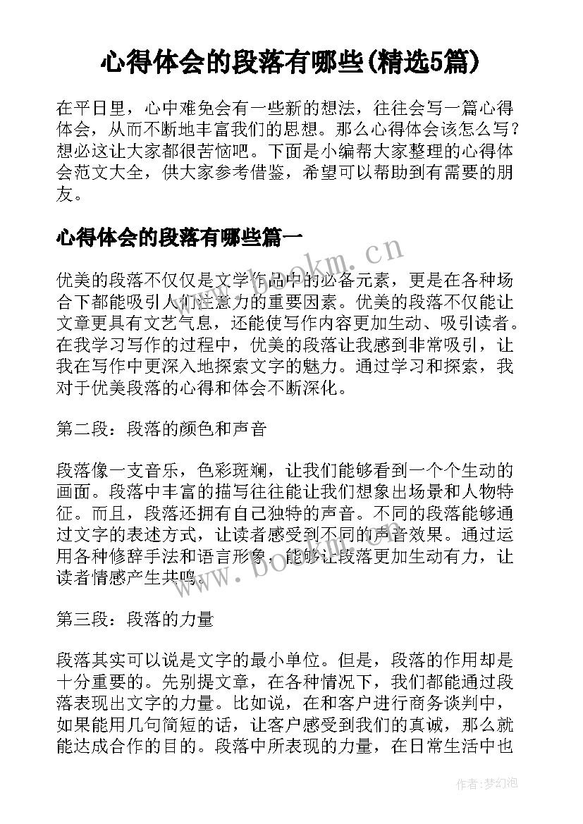 心得体会的段落有哪些(精选5篇)