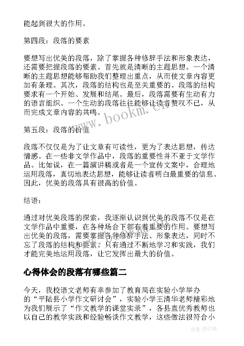 心得体会的段落有哪些(精选5篇)