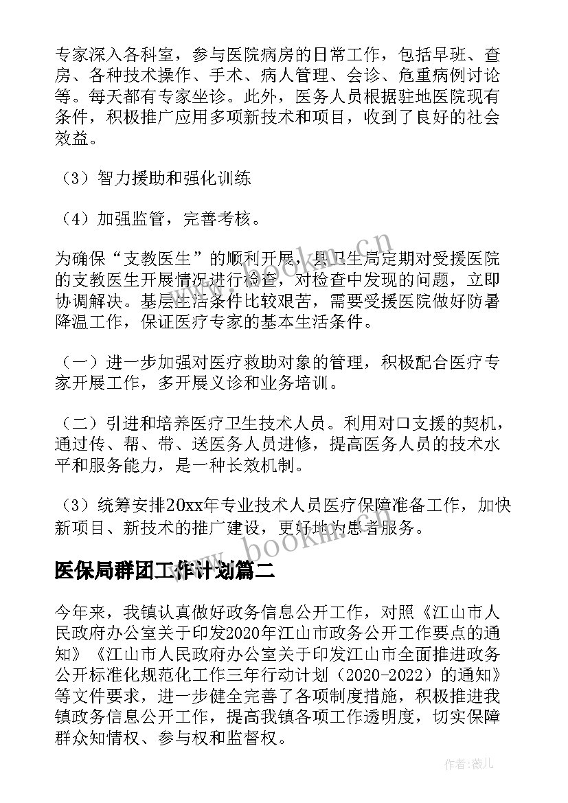 2023年医保局群团工作计划(优秀8篇)