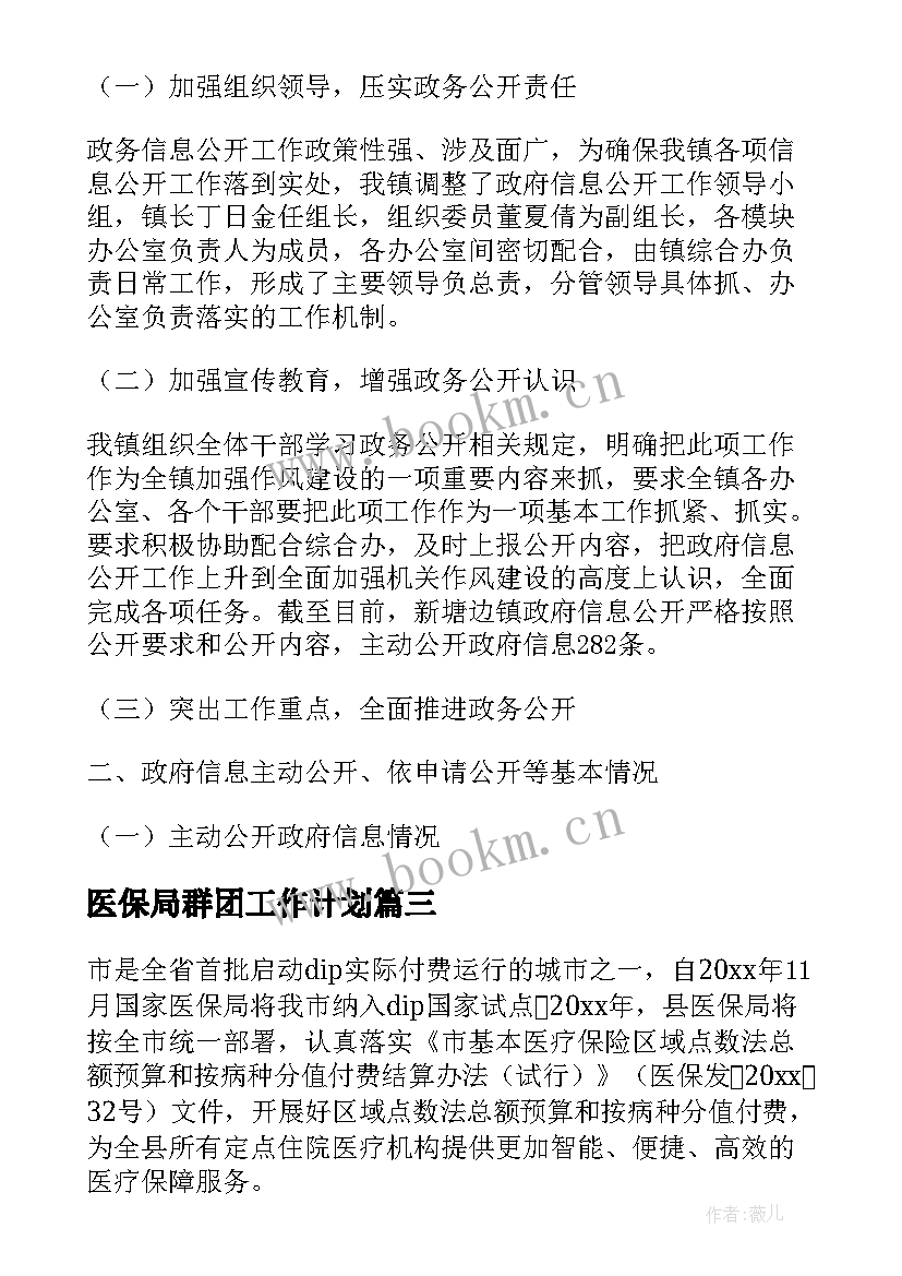 2023年医保局群团工作计划(优秀8篇)