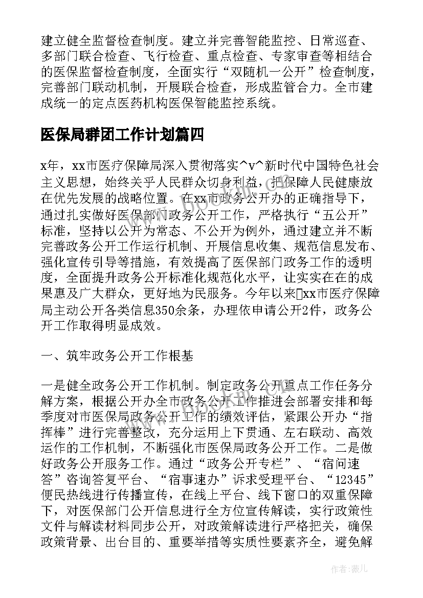 2023年医保局群团工作计划(优秀8篇)