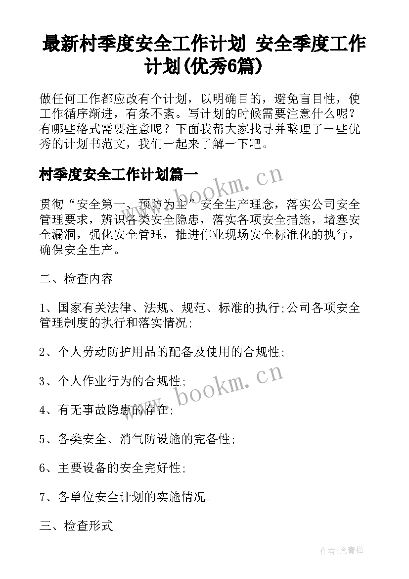 最新村季度安全工作计划 安全季度工作计划(优秀6篇)